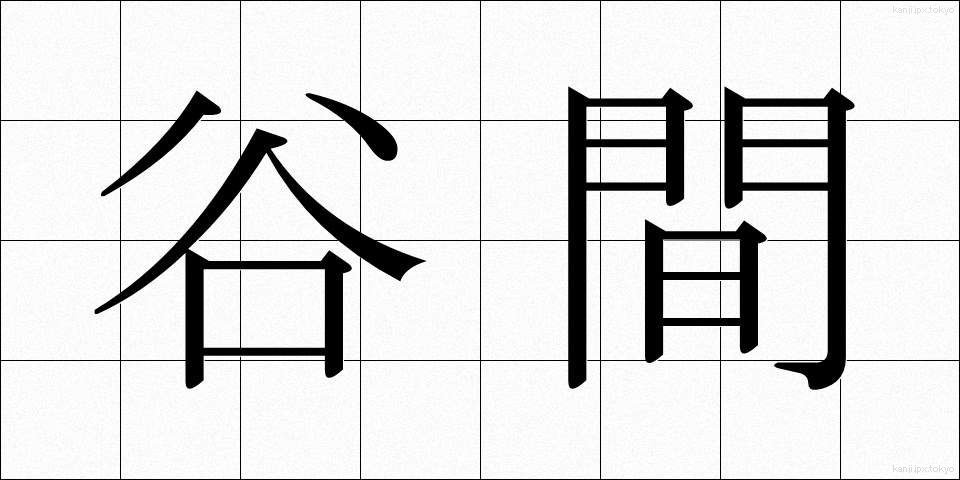 谷間 (たにま)