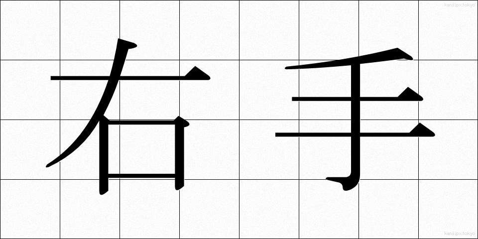 右手 (みぎて)