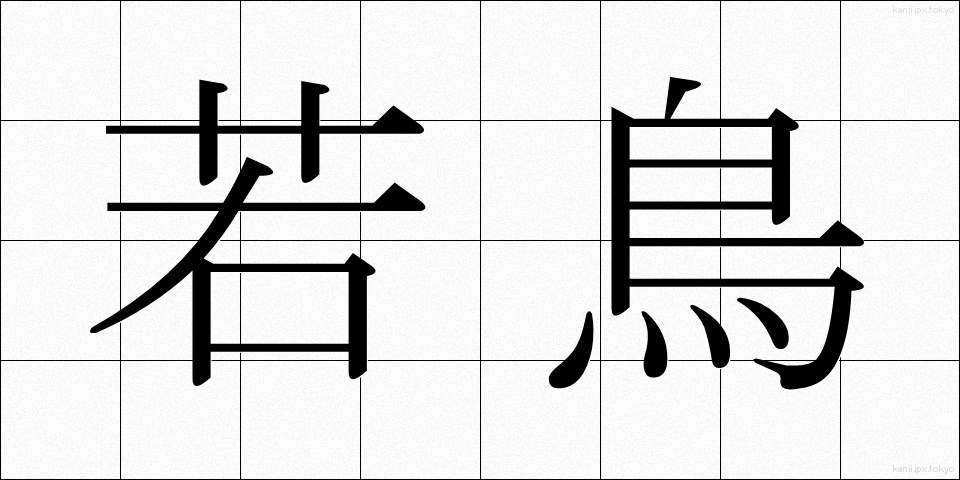 若鳥 (わかとり)