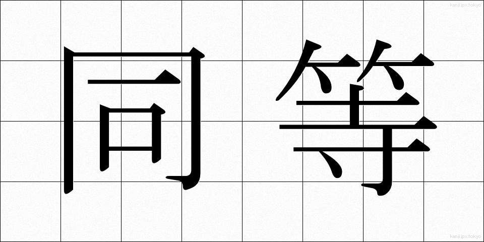 同等 (どうとう)