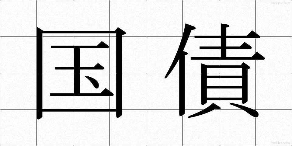 国債 (こくさい)