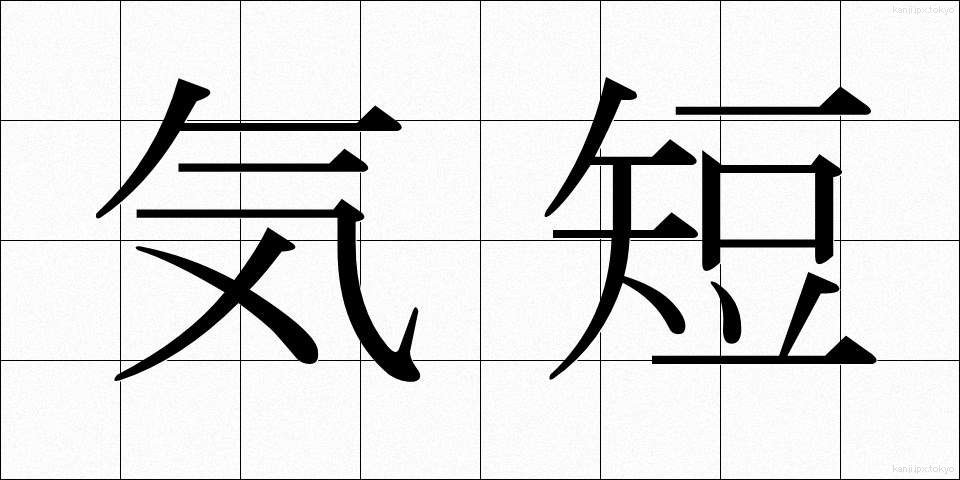 気短 (きたん)