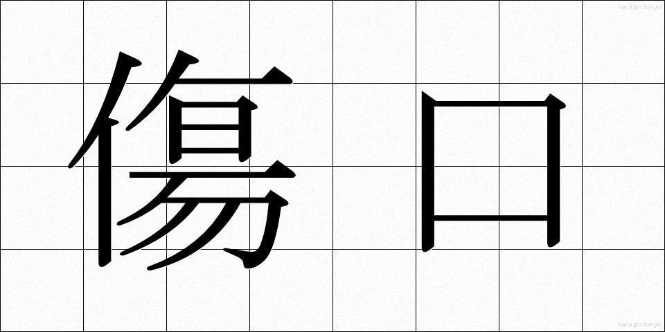傷口 (きずぐち)