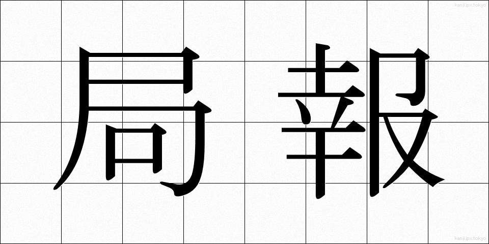 局報 (きょくほう)