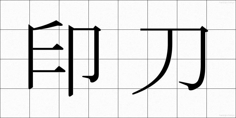印刀 (いんとう)