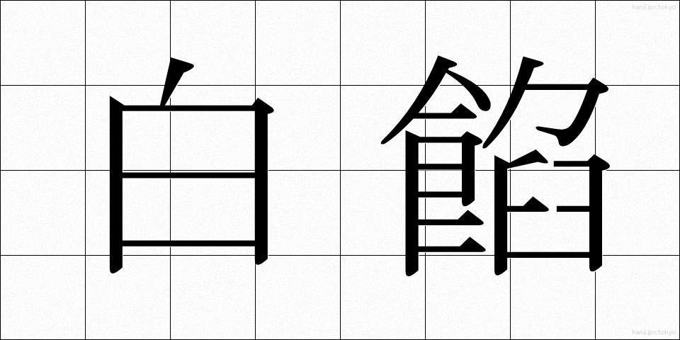 白餡 (しろあん)
