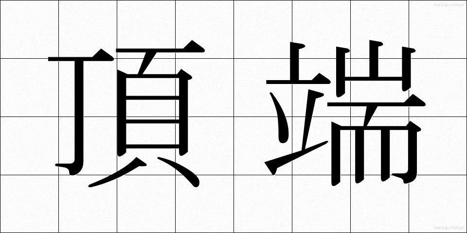 頂端 (ちょうたん)