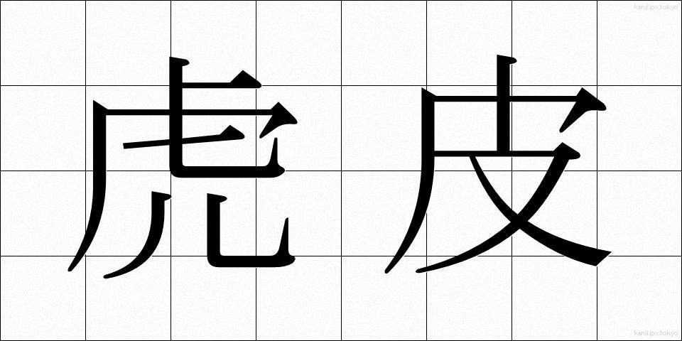 虎皮 (とらかわ)