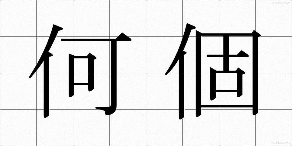 何個 (なんこ)