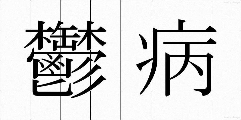 鬱病 (うつびょう)