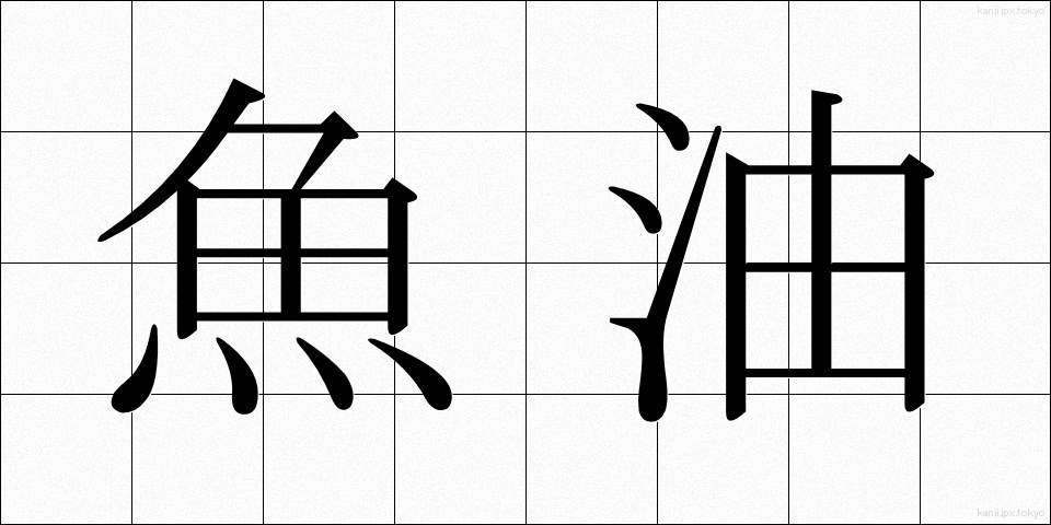 魚油 (ぎょゆ)