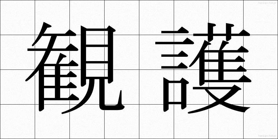 観護 (かんご)