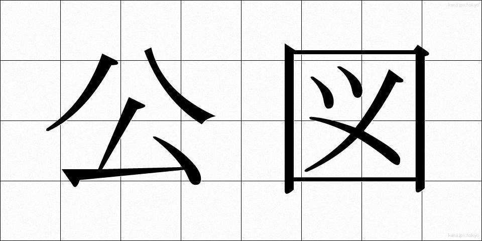公図 (こうず)