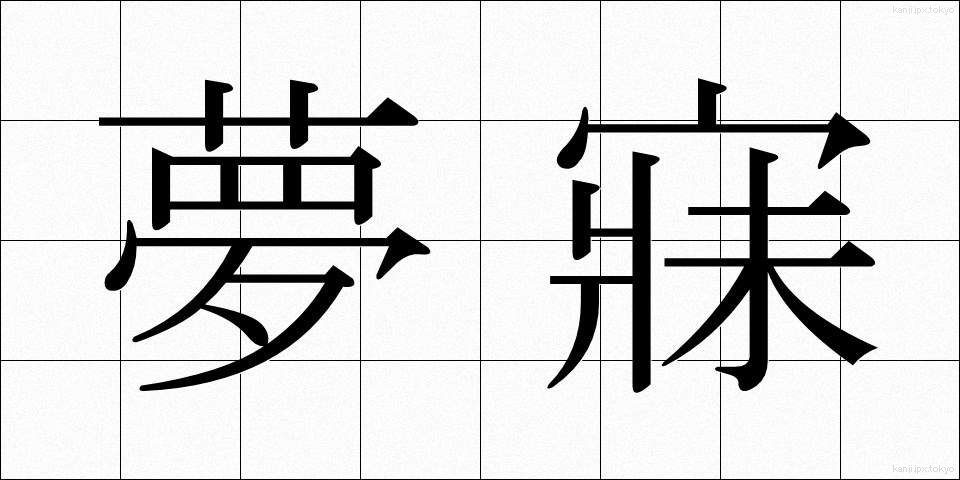 夢寐 (むび)