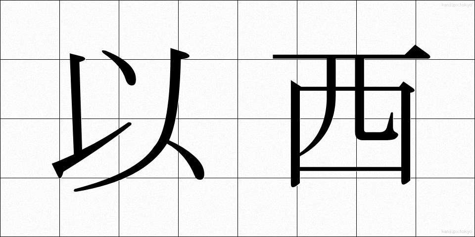 以西 (いせい)
