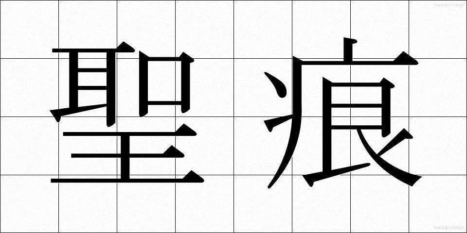 聖痕 (せいこん)