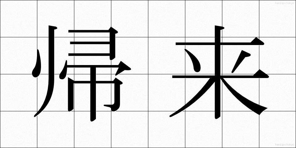 帰来 (きらい)