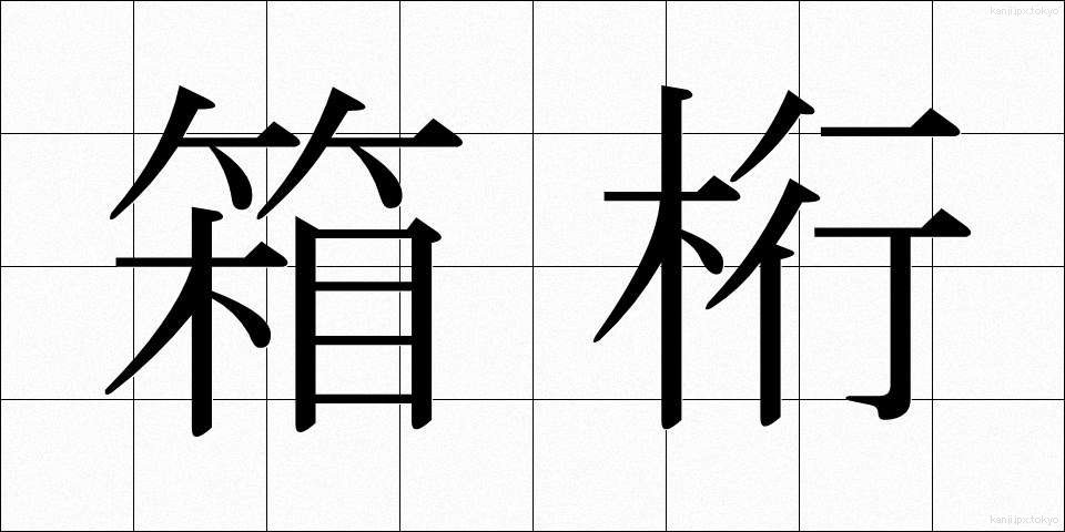 箱桁 (はこげた)
