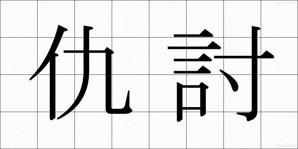 仇討 (あだうち)
