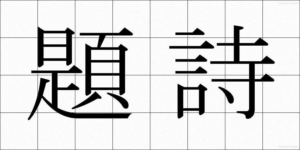 題詩 (だいし)