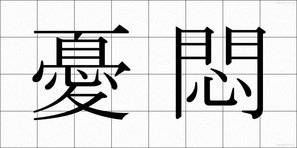 憂悶 (ゆうもん)