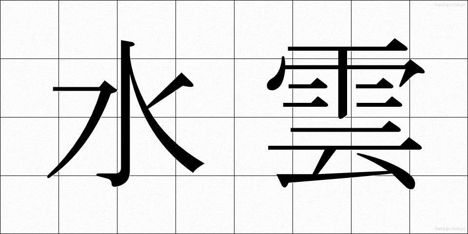 水雲 (もずく)