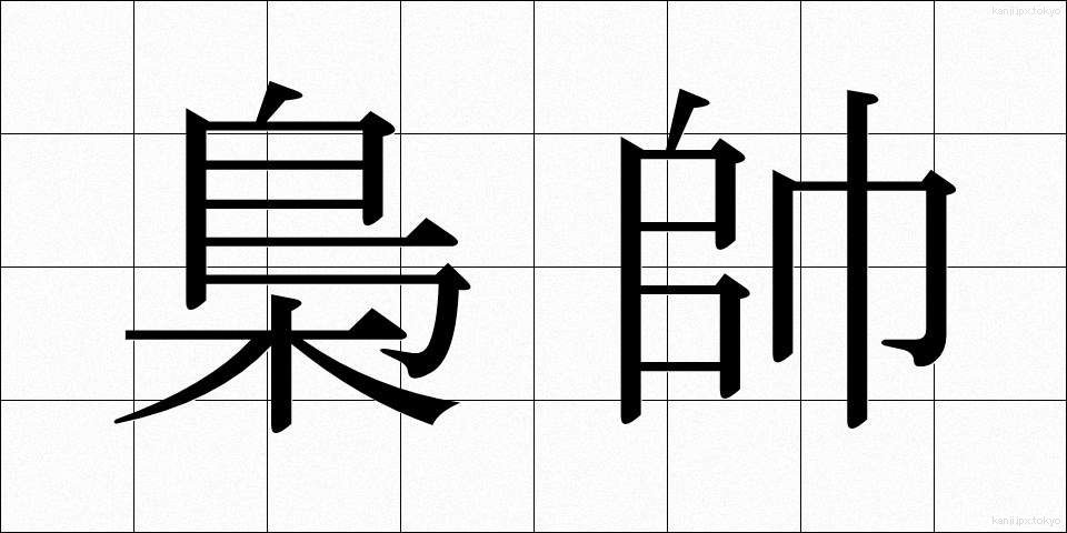 梟帥 (きょうすい)