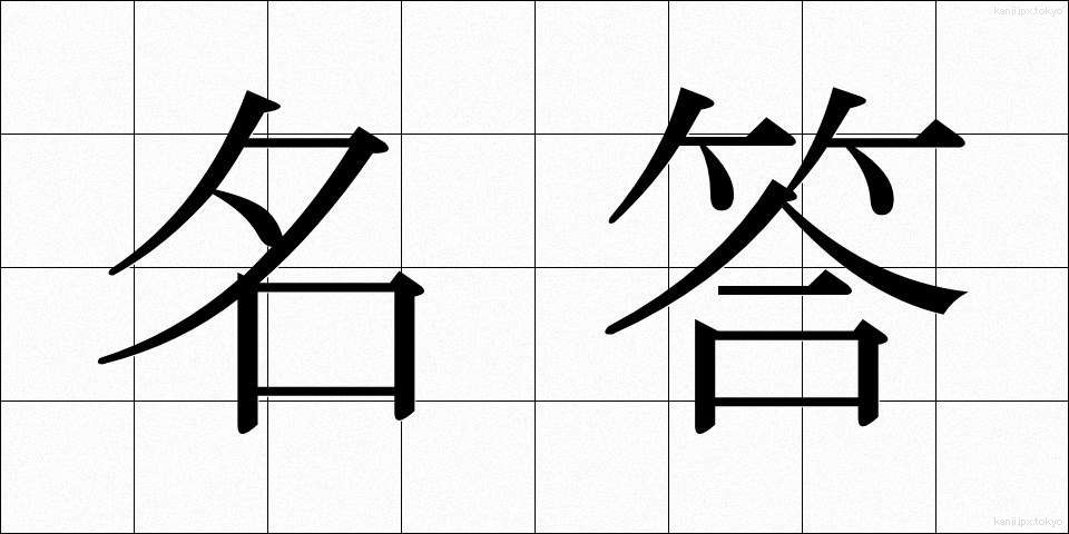 名答 (めいとう)