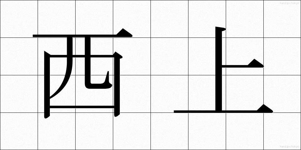 西上 (せいじょう)