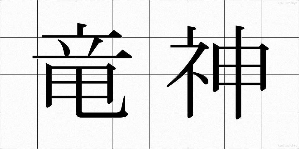 竜神 (りゅうじん)