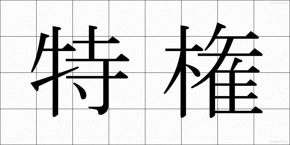 特権 (とっけん)