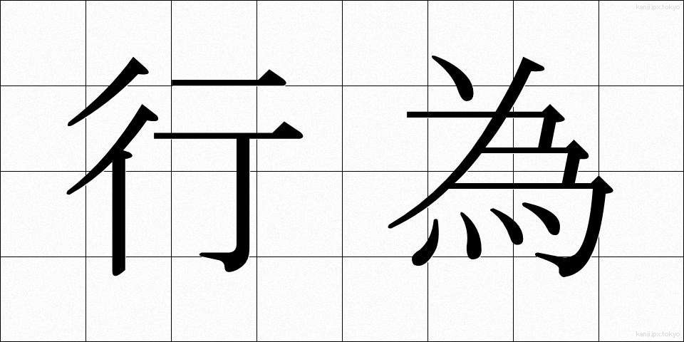 行為 (こうい)