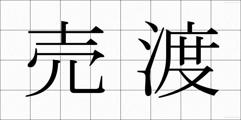 売渡 (うりわたし)