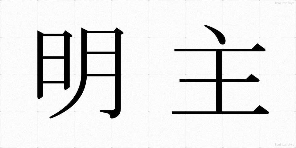 明主 (めいしゅ)