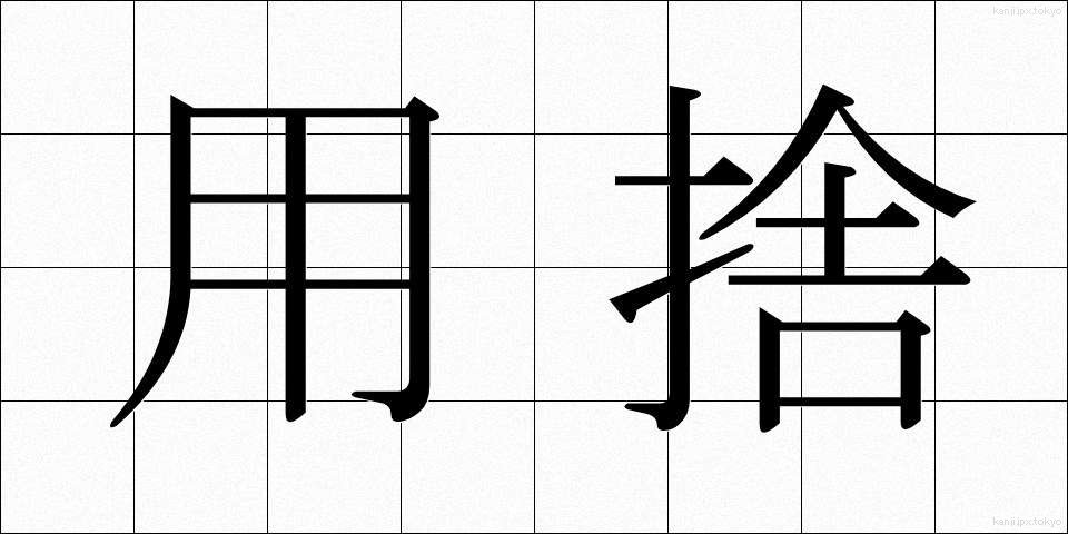 用捨 (ようしゃ)
