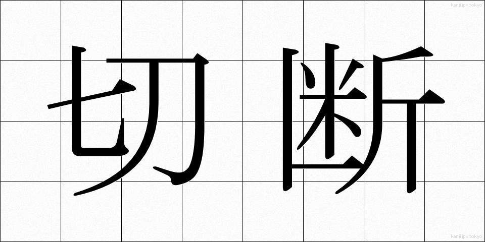 切断 (せつだん)