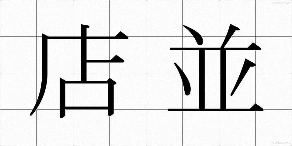 店並 (みせなみ)