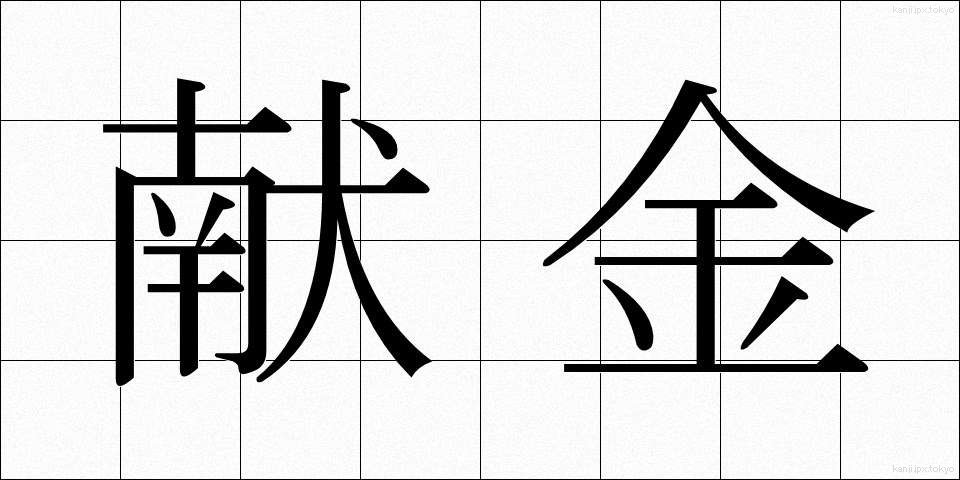 献金 (けんきん)