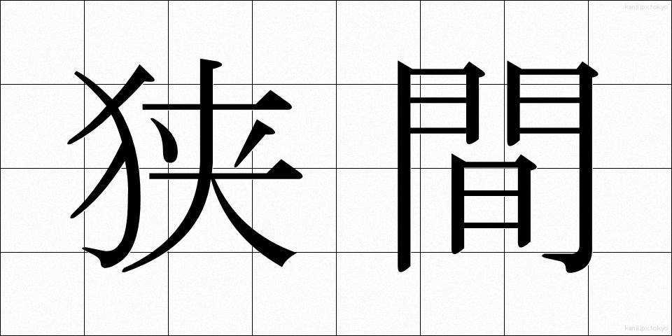 狭間 (はざま)