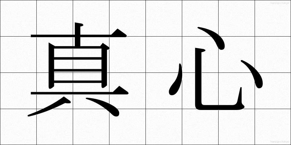 真心 (まごころ)