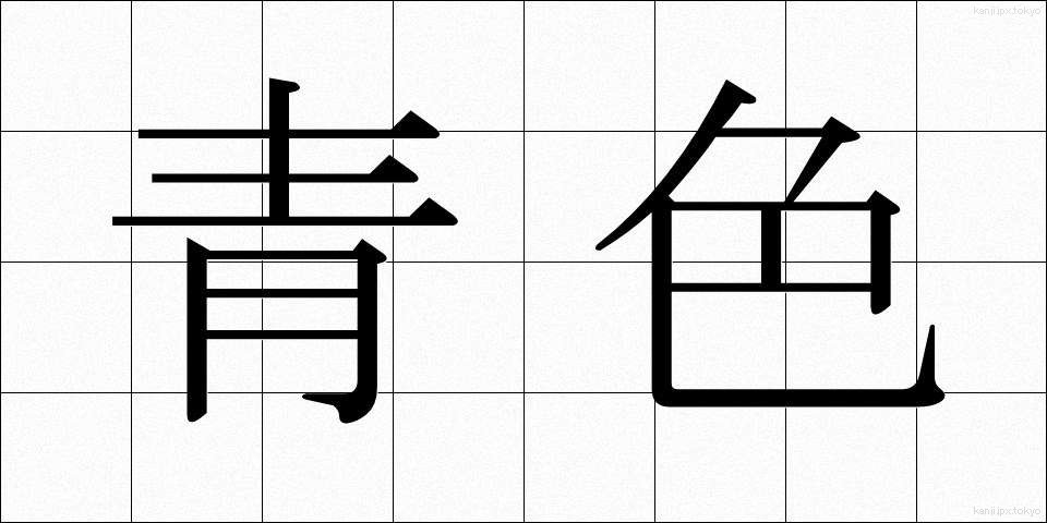 青色 (あおいろ)
