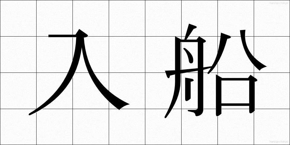 入船 (いりふね)