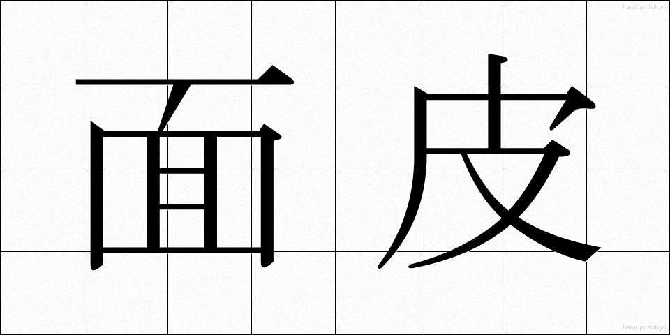 面皮 (めんぴ)