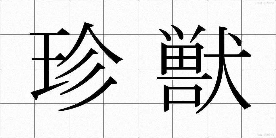 珍獣 (ちんじゅう)