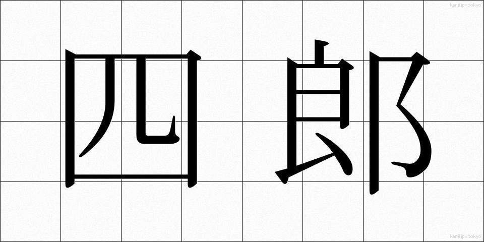 四郎 (しろう)