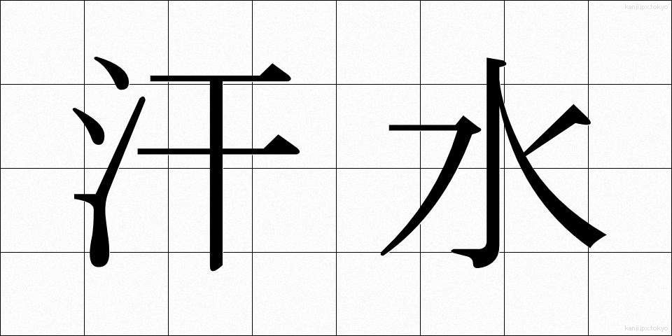 汗水 (あせみず)
