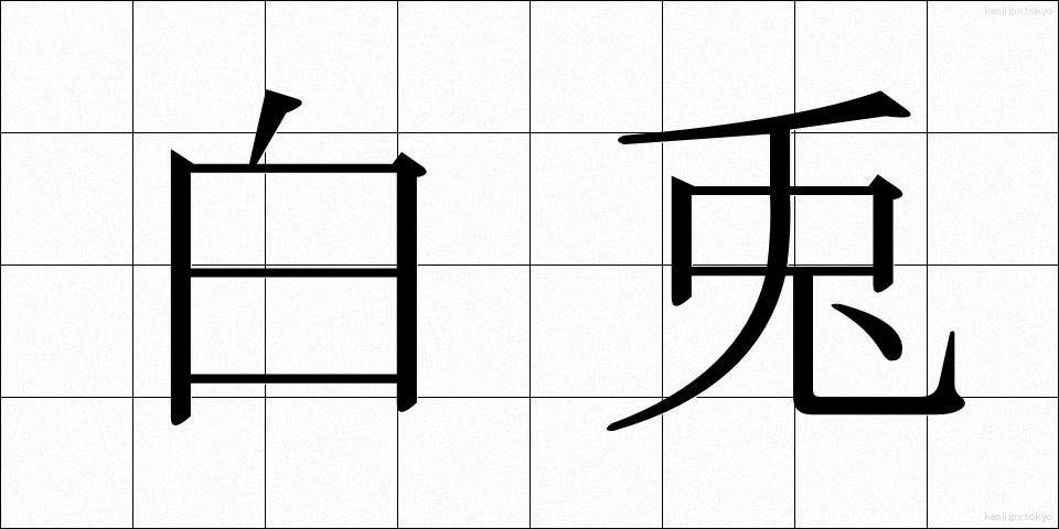 白兎 (しろうさぎ)