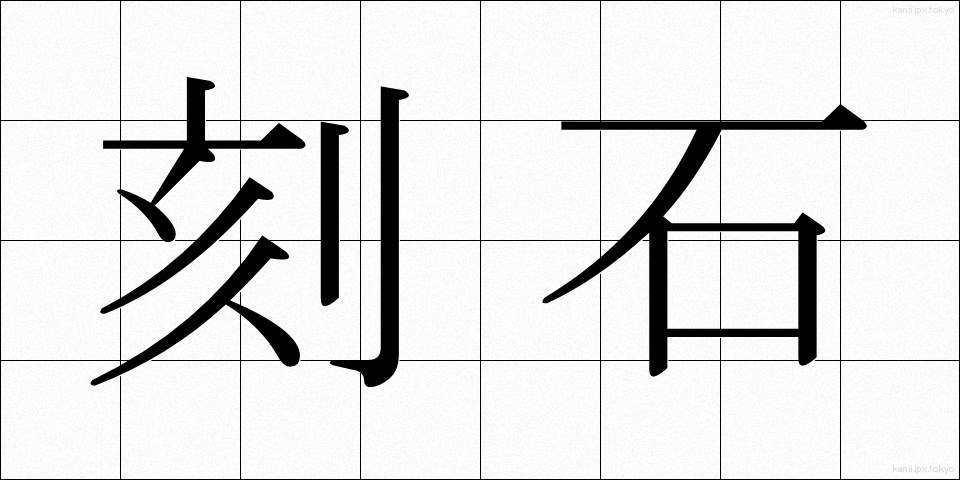 刻石 (こくせき)