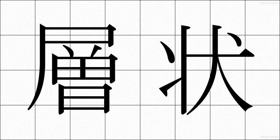 層状 (そうじょう)