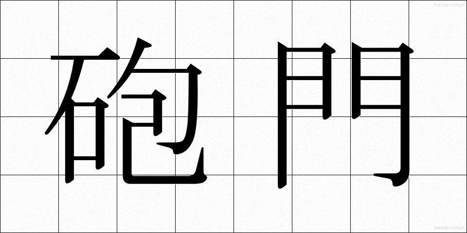 砲門 (ほうもん)